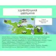 Постер книги Удивительная Швейцария
