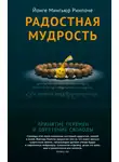 Йонге Мингьюр Ринпоче - Радостная мудрость. Принятие перемен и обретение свободы