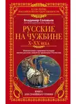 Владимир Соловьев - Русские на чужбине. Неизвестные страницы истории жизни русских людей за пределами Отечества X–XX вв.