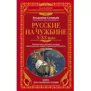 Постер книги Русские на чужбине. Неизвестные страницы истории жизни русских людей за пределами Отечества X–XX вв.