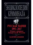 Валерий Карышев - Русская мафия 1991 – 2017. Новая хроника бандитской России