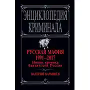 Постер книги Русская мафия 1991 – 2017. Новая хроника бандитской России