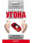 Наталья Еремич - Как избежать угона. Системы безопасности автомобиля