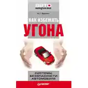 Постер книги Как избежать угона. Системы безопасности автомобиля