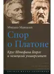 Михаил Маяцкий - Спор о Платоне. Круг Штефана Георге и немецкий университет