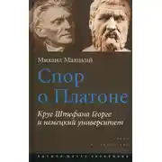 Постер книги Спор о Платоне. Круг Штефана Георге и немецкий университет