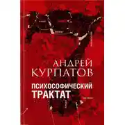 Постер книги Психософический трактат