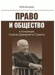 Михаил Антонов - Право и общество в концепции Георгия Давидовича Гурвича