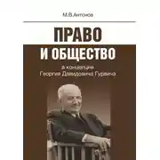 Постер книги Право и общество в концепции Георгия Давидовича Гурвича