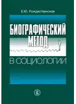 Елена Рождественская - Биографический метод в социологии