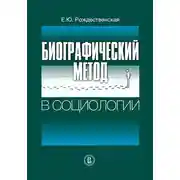 Постер книги Биографический метод в социологии