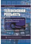 Анна Новикова - Телевизионная реальность. Экранная интерпретация действительности