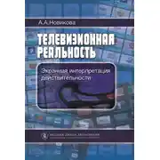 Постер книги Телевизионная реальность. Экранная интерпретация действительности