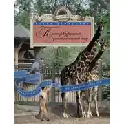 Постер книги Петербургский зоологический сад. Увлекательная экскурсия по Северной столице