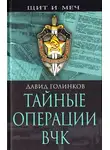 Давид Голинков - Тайные операции ВЧК