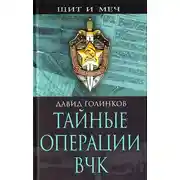 Постер книги Тайные операции ВЧК