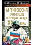 Владимир Лисичкин - АнтиРоссия. Крупнейшие операции Запада XX века
