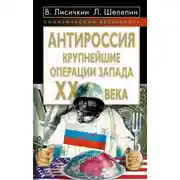 Постер книги АнтиРоссия. Крупнейшие операции Запада XX века