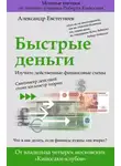 Александр Евстегнеев - Быстрые деньги