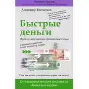 Постер книги Быстрые деньги