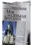 Ольга Батлер - Моя маленькая Британия