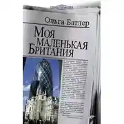 Постер книги Моя маленькая Британия