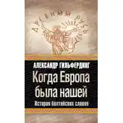 Постер книги Когда Европа была нашей. История балтийских славян