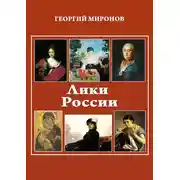 Постер книги Лики России (От иконы до картины). Избранные очерки о русском искусстве и русских художниках Х-ХХ вв.