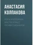Анастасия Колпакова - Косы и косички. Мастер-класс профессионалов