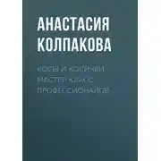 Постер книги Косы и косички. Мастер-класс профессионалов
