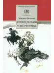 Михаил Шолохов - Донские рассказы. Судьба человека (сборник)