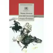 Постер книги Донские рассказы. Судьба человека (сборник)