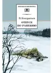 Вячеслав Кондратьев - Отпуск по ранению