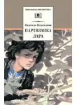 Надежда Надеждина - Партизанка Лара
