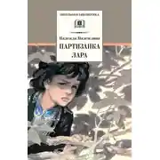 Постер книги Партизанка Лара