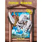 Постер книги Герои мифов