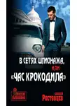 Алексей Ростовцев - В сетях шпионажа, или «Час крокодила»