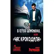 Постер книги В сетях шпионажа, или «Час крокодила»