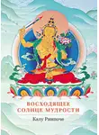 Калу Ринпоче - Восходящее солнце мудрости