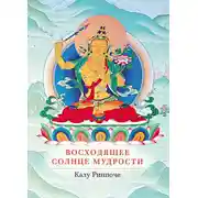 Постер книги Восходящее солнце мудрости