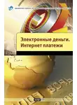 Александр Андреев - Электронные деньги. Интернет-платежи