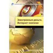 Постер книги Электронные деньги. Интернет-платежи