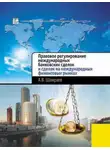 Андрей Шамраев - Правовое регулирование международных банковских сделок и сделок на международных финансовых рынках
