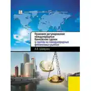 Постер книги Правовое регулирование международных банковских сделок и сделок на международных финансовых рынках