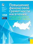 Дмитрий Демидов - Повышение финансовой грамотности населения: международный опыт и российская практика