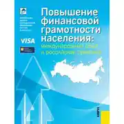 Постер книги Повышение финансовой грамотности населения: международный опыт и российская практика
