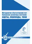 Вадим Кузнецов - Методология и бухгалтерский учет банковских розничных платежей: карты, переводы, чеки