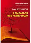 Саша Кругосветов - А рыпаться все равно надо
