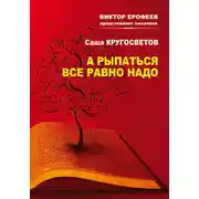 Постер книги А рыпаться все равно надо