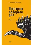 Станислав Востоков - Праздник поворота рек